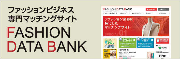 ファッションデータバンク