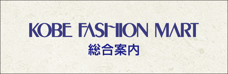 神戸ファッションマート総合案内