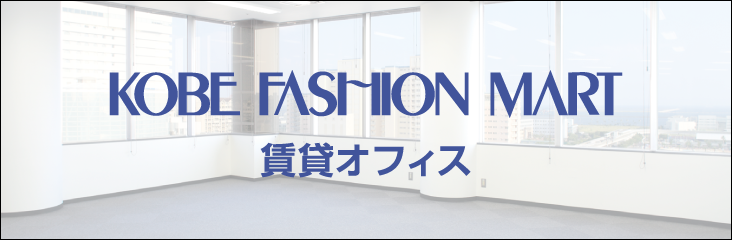 神戸ファッションマート賃貸オフィス