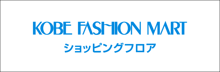 神戸ファッションマートショッピングフロア
