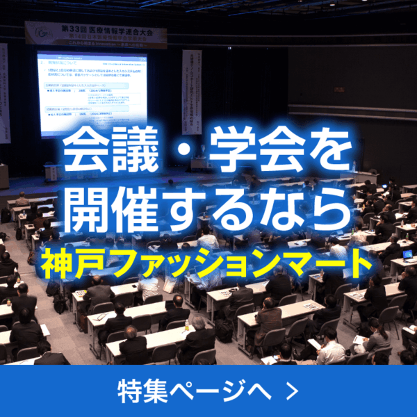 関西で会議・学会をするなら神戸ファッションマート