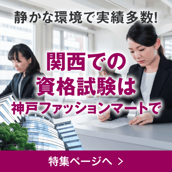 関西での資格試験は神戸ファッションマートで