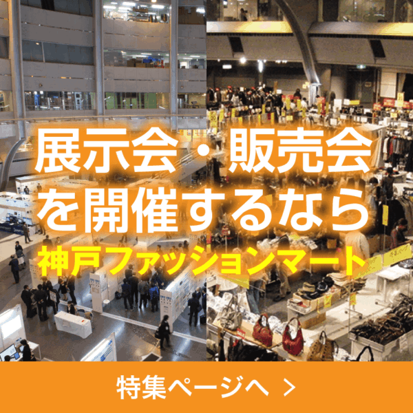 展示会・販売会を開催するなら神戸ファッションマート